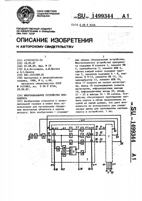 Многоканальное устройство приоритета (патент 1499344)