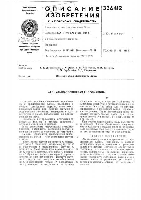 Аксиально-поршневая гидромашина (патент 336412)