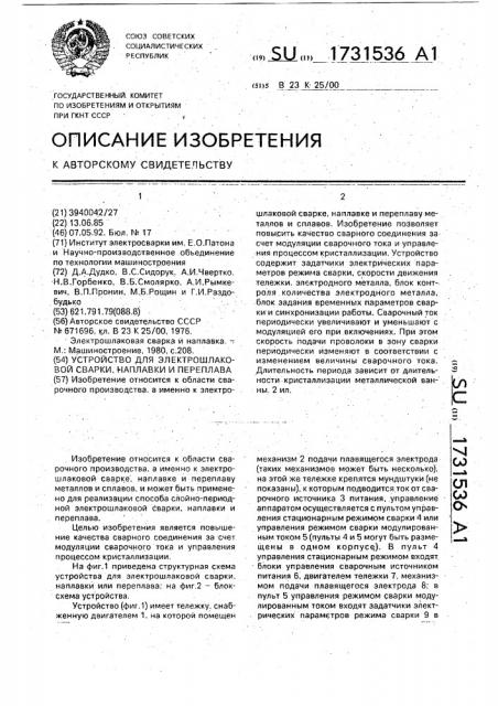 Устройство для электрошлаковой сварки, наплавки и переплава (патент 1731536)