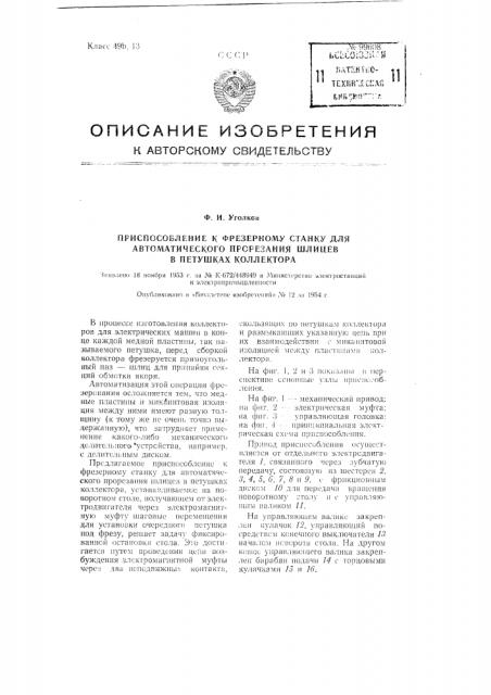 Приспособление к фрезерному станку для автоматического прорезания шлицев в петушках коллектора (патент 99608)