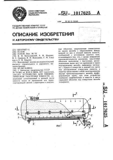 Устройство для пневматической разгрузки емкости (патент 1017625)