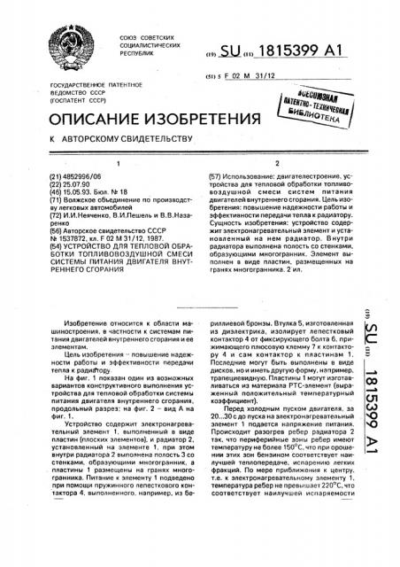 Устройство для тепловой обработки топливовоздушной смеси системы питания двигателя внутреннего сгорания (патент 1815399)