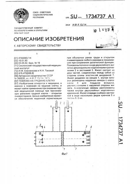 Повязка на грудную клетку (патент 1734737)