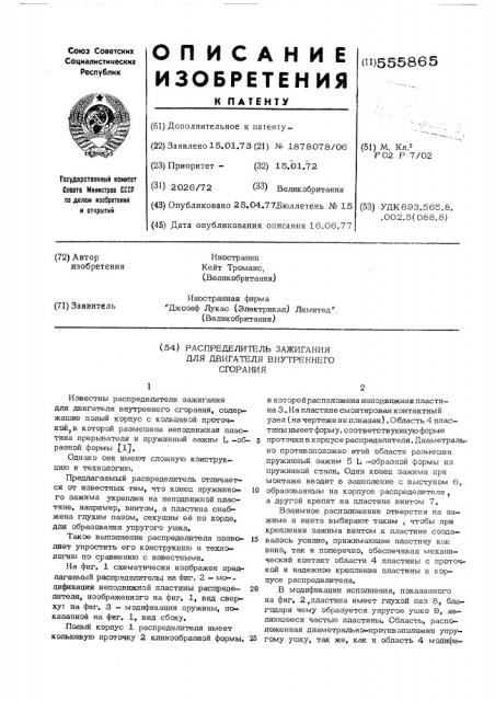Распределитель зажигания для двигателя внутреннего сгорания (патент 555865)