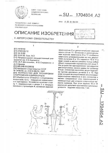 Устройство для тренировки спортсменов-единоборцев (патент 1704804)