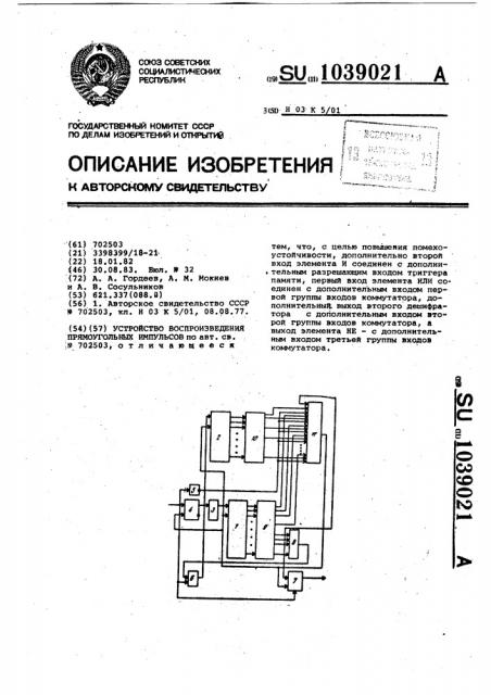 Устройство воспроизведения прямоугольных импульсов (патент 1039021)