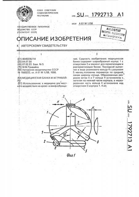 Медицинская банка м.м.тривайло (патент 1792713)