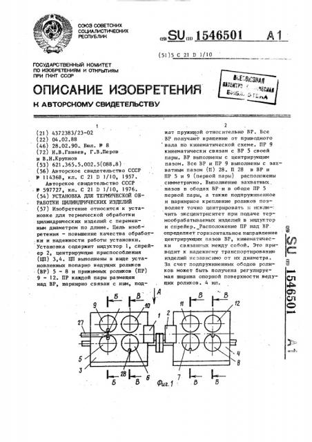 Установка для термической обработки цилиндрических изделий (патент 1546501)