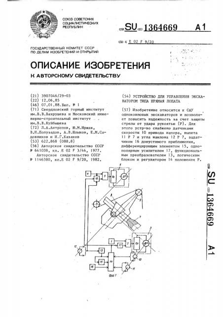 Устройство для управления экскаватором типа прямая лопата (патент 1364669)