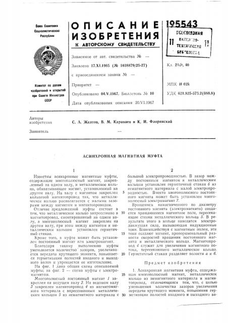 Асинхронная магнитная муфта (патент 195543)