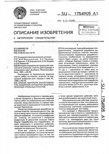 Способ контроля эффективности защитной отработки выбросоопасных угольных пластов (патент 1754905)