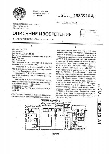 Система передачи видеоинформации (патент 1833910)