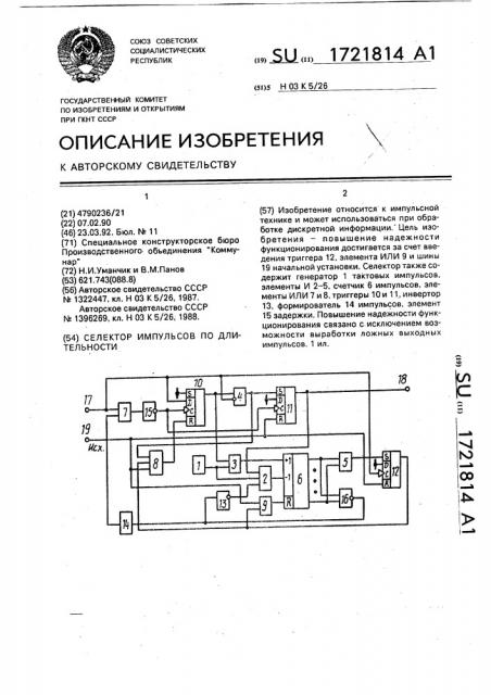 Селектор импульсов по длительности (патент 1721814)