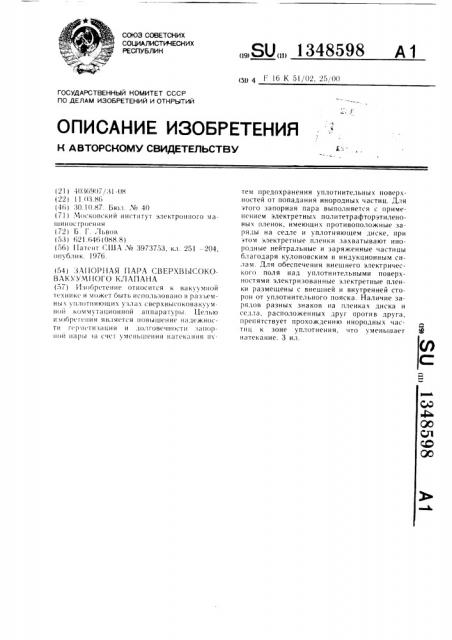 Запорная пара сверхвысоковакуумного клапана (патент 1348598)