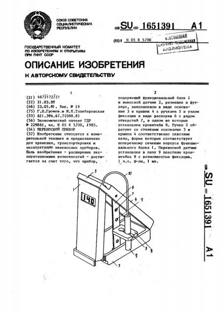 Переносной прибор (патент 1651391)