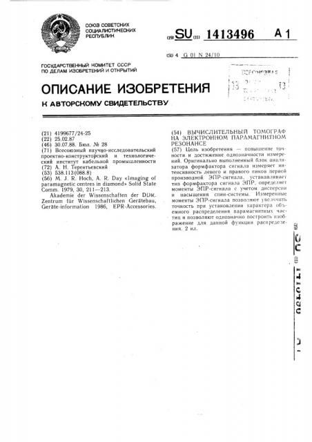 Вычислительный томограф на электронном парамагнитном резонансе (патент 1413496)