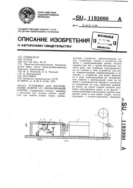 Установка для изготовления ковров из облицовочной плитки (патент 1193000)