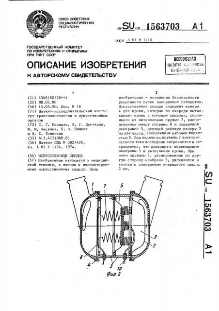 Искусственное сердце (патент 1563703)