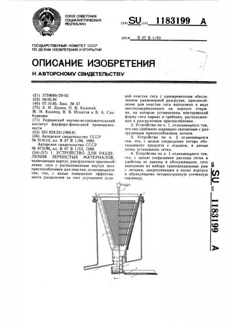 Устройство для разделения зернистых материалов (патент 1183199)