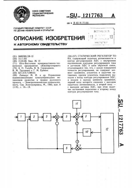 Статический регулятор тока (патент 1217763)