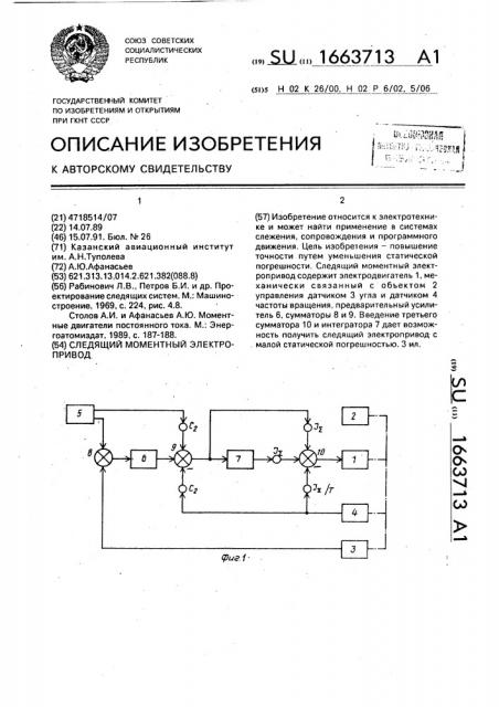 Следящий моментный электропривод (патент 1663713)