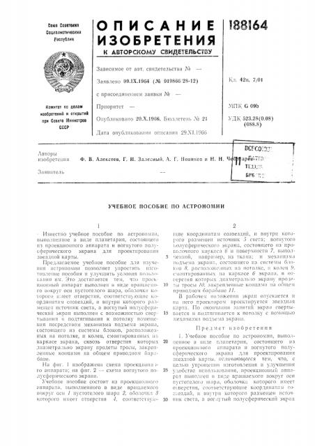 Учебное пособие по астрономии (патент 188164)