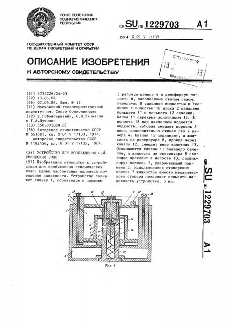 Устройство для возбуждения сейсмических волн (патент 1229703)