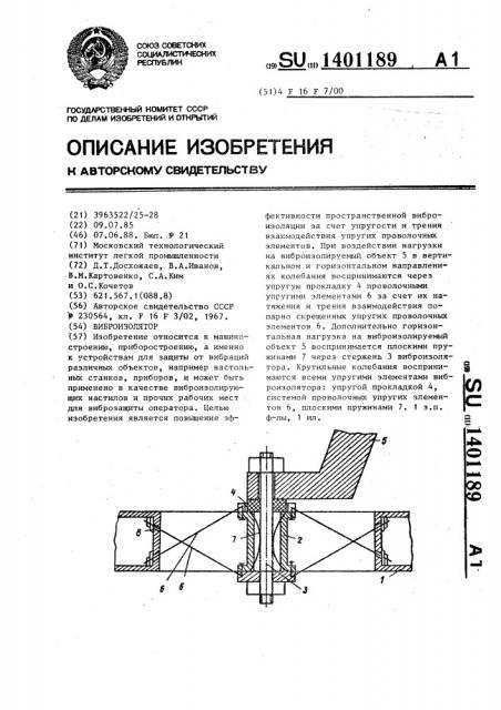 Виброизолятор (патент 1401189)