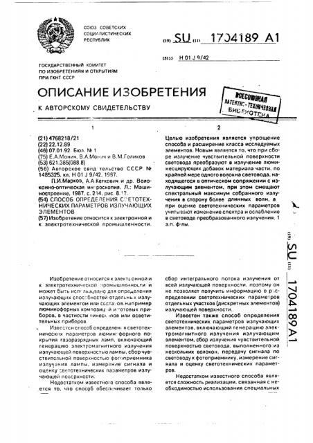 Способ определения светотехнических параметров излучающих элементов (патент 1704189)