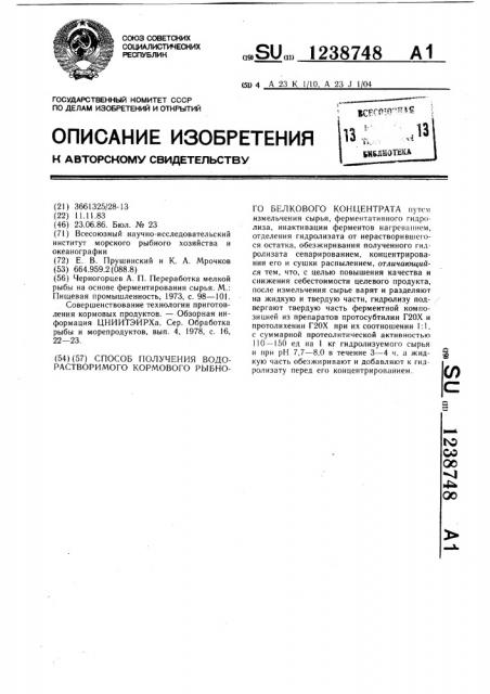 Способ получения водорастворимого кормового рыбного белкового концентрата (патент 1238748)