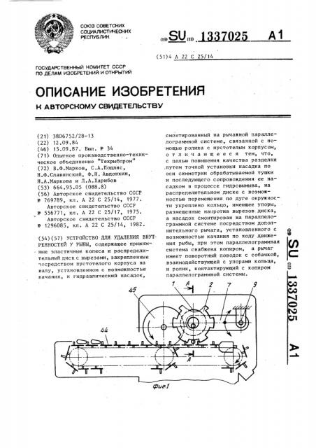 Устройство для удаления внутренностей у рыбы (патент 1337025)