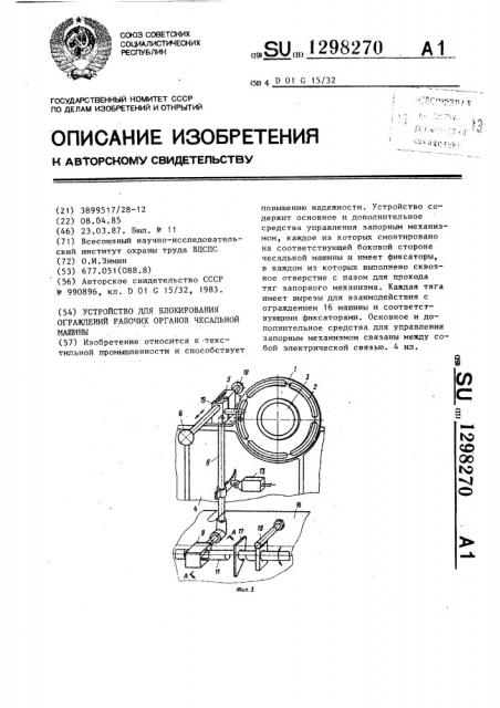 Устройство для блокирования ограждений рабочих органов чесальной машины (патент 1298270)