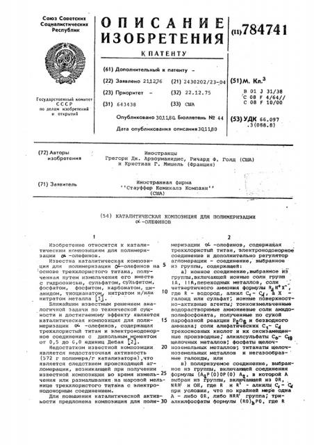 Каталитическая композиция для полимеризации альфа-олефинов (патент 784741)