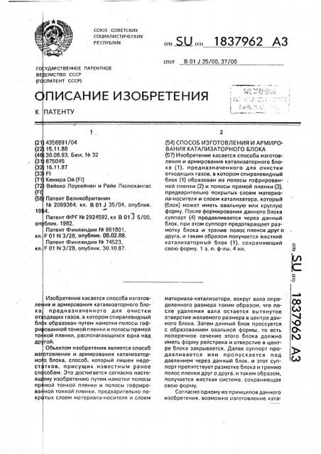 Способ изготовления и армирования катализаторного блока (патент 1837962)