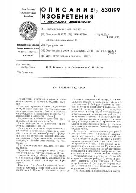 Крановое колесо (патент 630199)