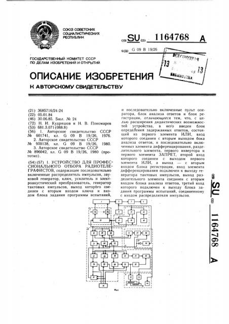 Устройство для профессионального отбора радиотелеграфистов (патент 1164768)