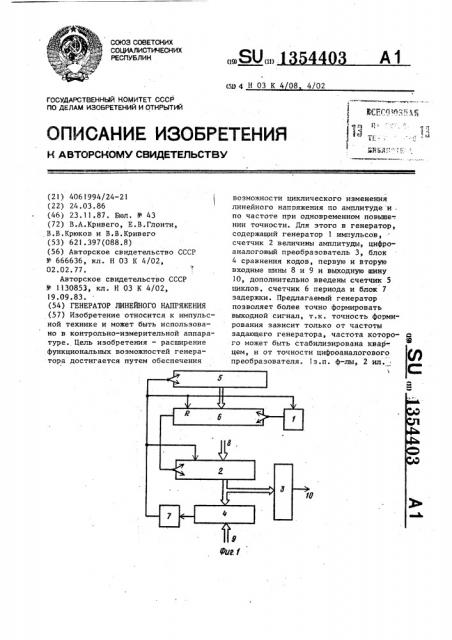 Генератор линейного напряжения (патент 1354403)