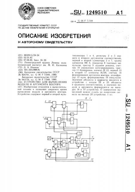 Устройство для вычисления модуля и аргумента вектора (патент 1249510)