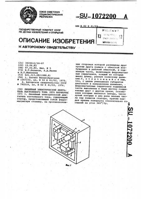 Линейный электрический двигатель постоянного тока (его варианты) (патент 1072200)