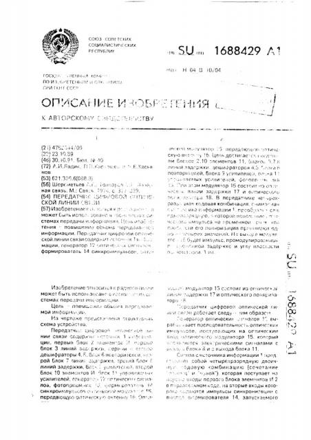 Передатчик цифровой оптической линии связи (патент 1688429)