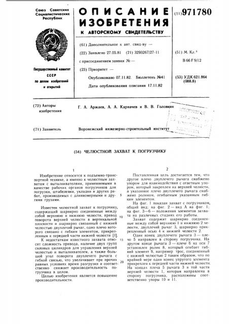 Челюстной захват к погрузчику (патент 971780)