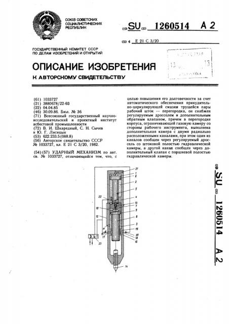 Ударный механизм (патент 1260514)