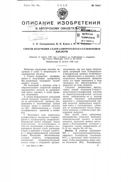 Способ получения 2-хлор-5-нитротолуол-4-сульфоновой кислоты (патент 75697)