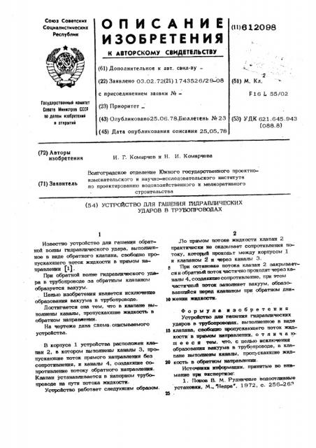 Устройство для гашения гидравлических ударов в трубопроводах (патент 612098)