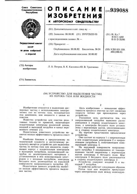 Устройство для выделения частиц из потока газа или жидкости (патент 939088)