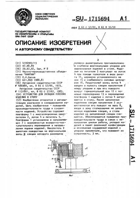 Устройство для укладки плоских изделий в стопу (патент 1715694)