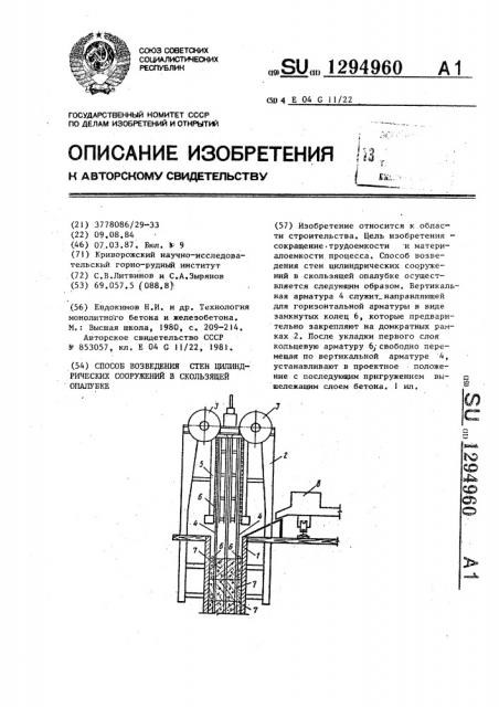 Способ возведения стен цилиндрических сооружений в скользящей опалубке (патент 1294960)