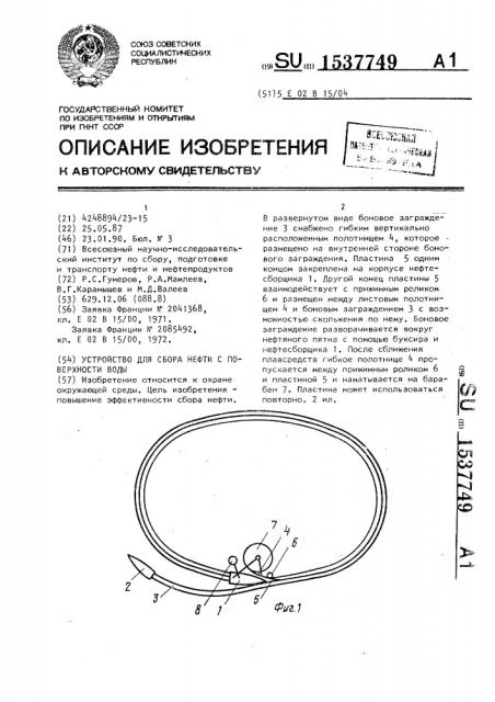 Устройство для сбора нефти с поверхности воды (патент 1537749)