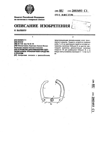 Устройство для повышения сцепления колеса транспортного средства с грунтом (патент 2003493)