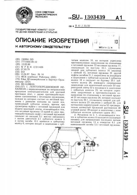 Лентопередвижной механизм (патент 1303439)